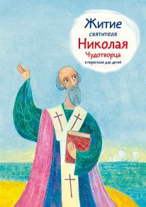 Житие святителя Николая Чудотворца в пересказе для детей / Ткаченко Александр Борисович