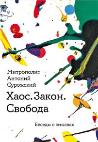 Хаос. Закон. Свобода. Беседы о смыслах / Митрополит Сурожский Антоний