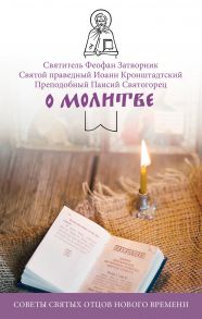 О молитве. Советы святых отцов нового времени.