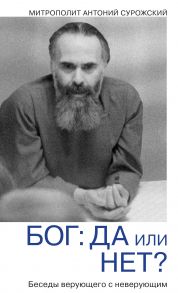 Бог: да или нет? Беседы верующего с неверующим / Митрополит Сурожский Антоний