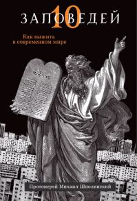 Десять заповедей. Как выжить в современном мире - Шполянский Михаил