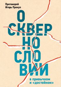 О сквернословии в привычном и «достойном» / Прекуп Игорь (протоиерей)