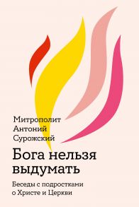 Бога нельзя выдумать. Беседы с подростками о Христе и Церкви - Митрополит Сурожский Антоний