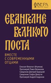 Евангелие Великого поста. Вместе с современными отцами / Епископ Феоктист (Игумнов)