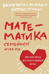 Математика семейной жизни. Два взгляда на счастливый брак - Бурмистров Михаил, Бурмистрова Екатерина Алексеевна