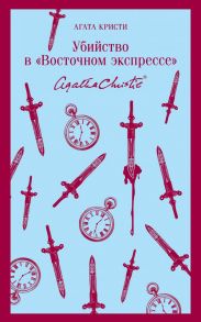 Убийство в "Восточном экспрессе" - Агата Кристи