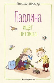 Паолина ищет питомца (ил. С. Гёлих) - Шрёдер Патриция