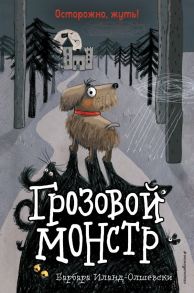 Грозовой монстр (выпуск 1) - Иланд-Олшевски Барбара