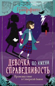 Происшествие в Северной башне (выпуск 1) - Гриффитс Элли