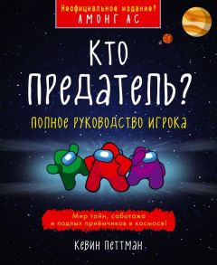 Кто предатель? - Петтман Кевин