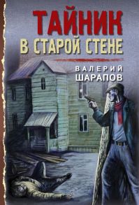 Тайник в старой стене - Шарапов Валерий Георгиевич