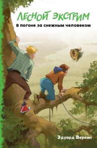 Лесной экстрим. В погоне за снежным человеком (выпуск 4) - Веркин Эдуард Николаевич