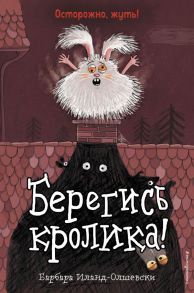 Берегись кролика! (выпуск 2) - Иланд-Олшевски Барбара