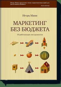 Маркетинг без бюджета (с автографом) - Манн Игорь Борисович