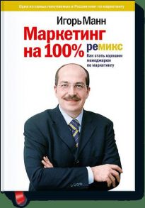 Маркетинг на 100%: ремикс (с автографом) - Манн Игорь Борисович