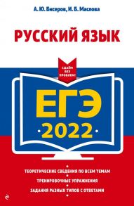 ЕГЭ-2022. Русский язык - Бисеров Александр Юрьевич, Маслова Ирина Борисовна