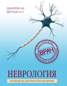 Неврология. Руководство для практических врачей - Вёрткин Аркадий Львович, Данилов Андрей Борисович