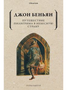 Путешествие Пилигрима в Небесную Страну / Беньян Джон