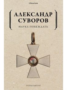 Наука побеждать - Суворов Александр Васильевич