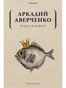 Чудеса в решете / Аверченко Аркадий Тимофеевич