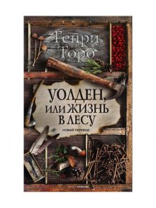 Уолден, или Жизнь в лесу - Торо Генри Дэвид