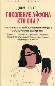 Поколение Айфона. Кто они? / Твенге Джин