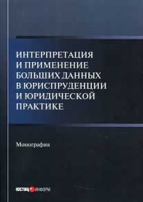 Интерпретация и применение больших данных в юриспруденции и юридической практике - Тихомиров Юрий Александрович, Кашанин Андрей Васильевич, Чураков В.Д.