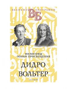 Дидро. Вольтер. Философы эпохи Просвещения - Сементковский Ростислав Иванович, Засулич Вера Ивановна