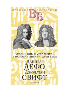 Даниель Дефо. Джонатан Свифт. «Робинзон» и «Гулливер» в истории Англии XVIII века - Каменский Андрей Александрович, Яковенко В.И.