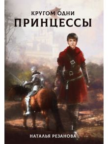 Кругом одни принцессы / Резанова Наталья Владимировна