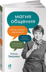 Магия общения: Этому можно научиться! - Зверева Нина Витальевна