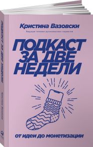 Подкаст за две недели: От идеи до монетизации - Вазовски Кристина