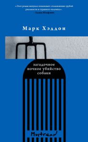 Громкие голоса (комплект из 3 книг) - Хэддон Марк, Далчер Кристина, Хесс Аннетте