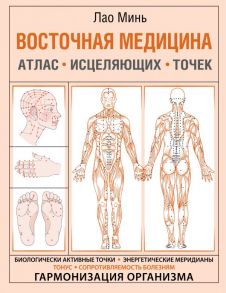 Восточная медицина. Атлас исцеляющих точек - Минь Лао