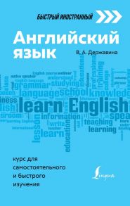 Английский язык: курс для самостоятельного и быстрого изучения - Державина Виктория Александровна