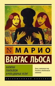 Капитан Панталеон и Рота добрых услуг - Варгас Льоса Марио