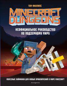 Minecraft Dungeons. Неофициальное руководство по подземному миру - Филлипс Том