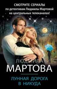 Лунная дорога в никуда / Мартова Людмила