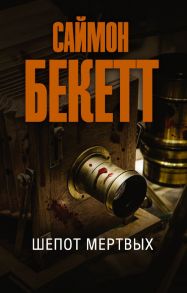 Шепот мертвых - Бекетт Саймон