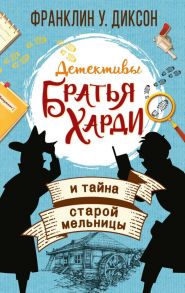 Братья Харди и тайна старой мельницы - Диксон Франклин У.