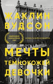 Мечты темнокожей девочки - Вудсон Жаклин