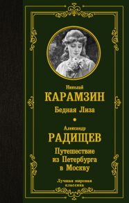 Бедная Лиза. Путешествие из Петербурга в Москву / Карамзин Николай Михайлович, Радищев Александр Николаевич