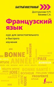 Французский язык: курс для самостоятельного и быстрого изучения - Бакаева София Андреевна, Долгорукова Надежда Михайловна