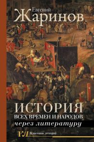 История всех времен и народов через литературу / Жаринов Евгений Викторович