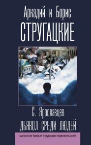 Дьявол среди людей - Стругацкий Аркадий Натанович