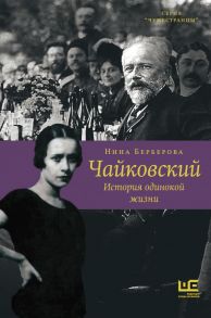 Чайковский. История одинокой жизни - Берберова Нина Николаевна