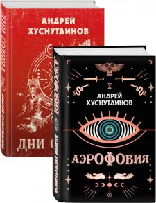 Аномалия Хуснутдинова. Новая странная фантастика (Аэрофобия, Дни Солнца. Комплект из двух книг) - Хуснутдинов Андрей Аратович