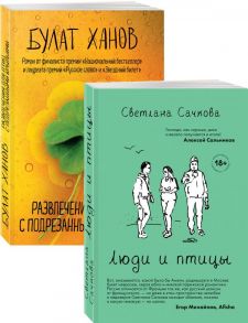 О том, как живут ребята под 30 (Люди и птицы, Развлечения для птиц с подрезанными крыльями. Комплект из двух романов) - Сачкова Светлана Александровна, Ханов Булат Альфредович