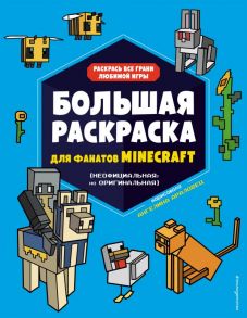 Большая раскраска для фанатов Minecraft (неофициальная, но оригинальная) - Араловец Ангелина