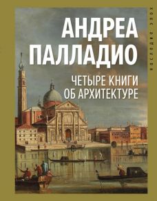 Четыре книги об архитектуре - Палладио Андреа